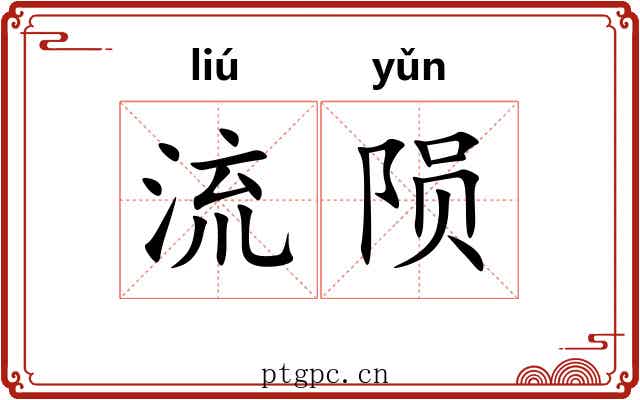 流陨 流陨