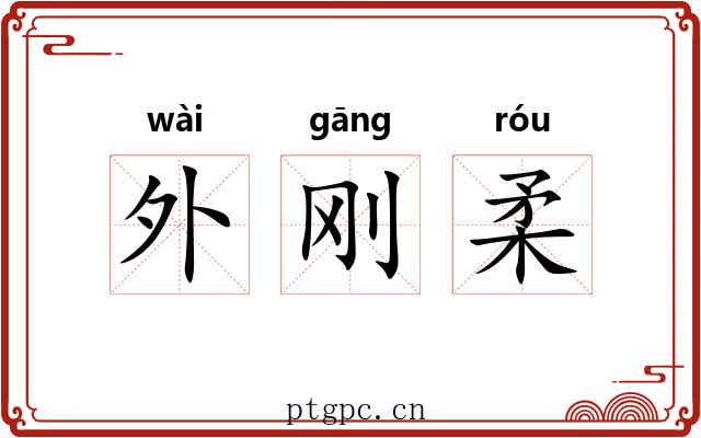 外刚柔 外刚柔