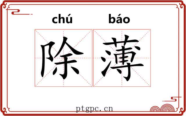除薄 除薄