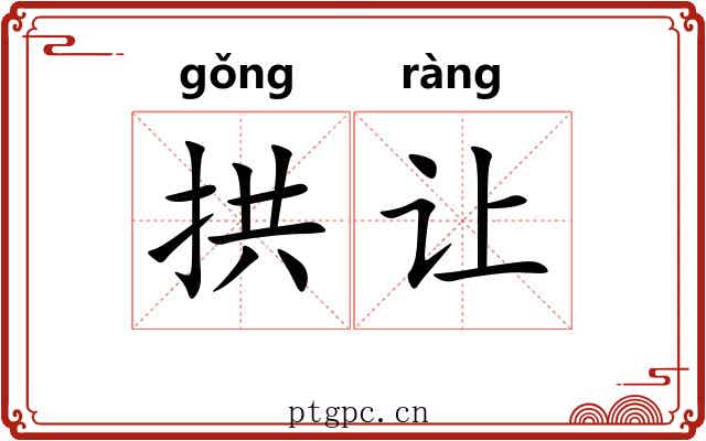 拱让 拱让