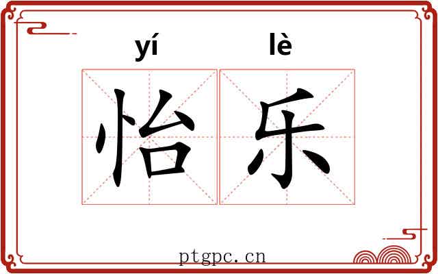 怡乐