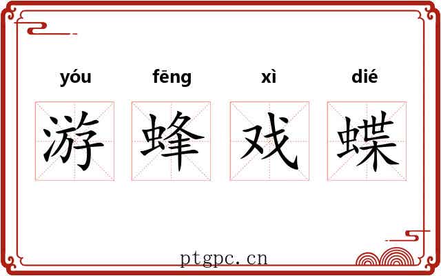 游蜂戏蝶 游蜂戏蝶
