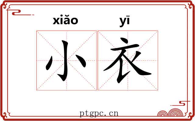 小衣