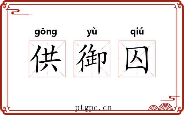 供御囚
