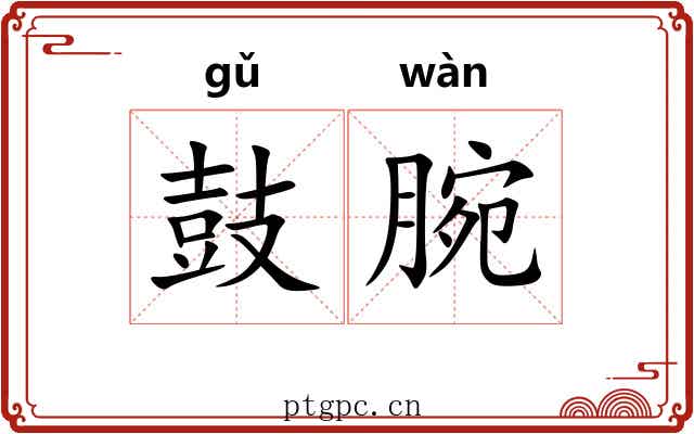 鼓腕