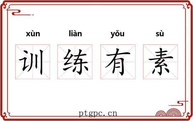 训练有素