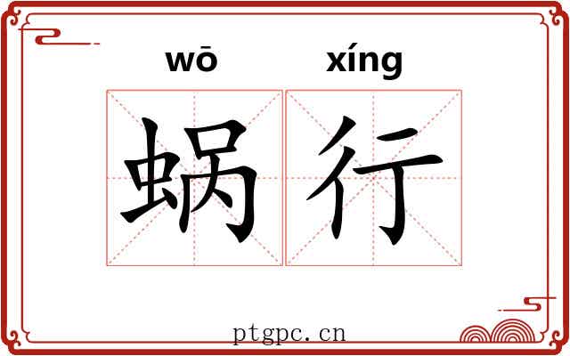 蜗行