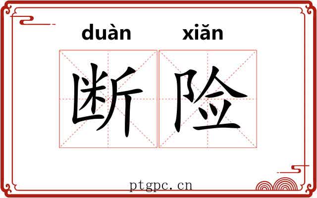 断险