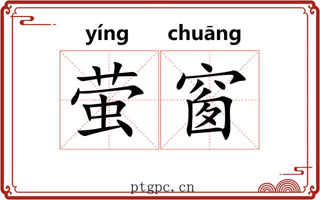 萤窗