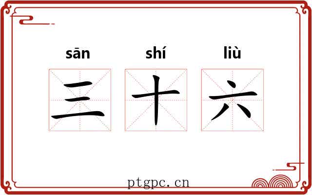 三十六 三十六