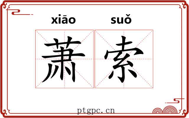 萧索