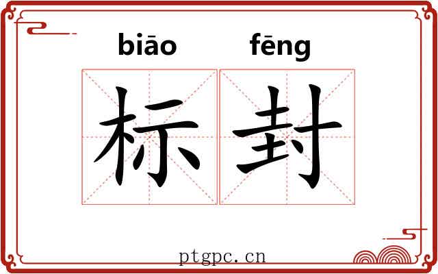 标封 标封
