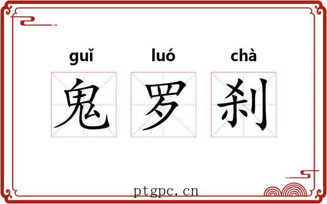 鬼罗刹