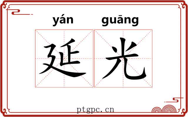 延光