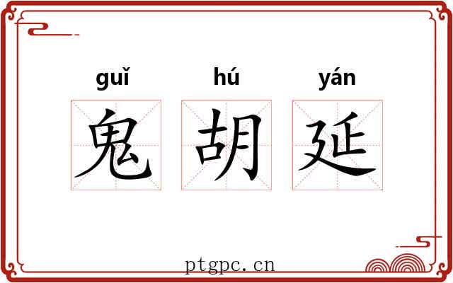 鬼胡延