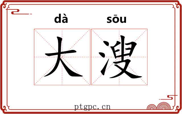 大溲