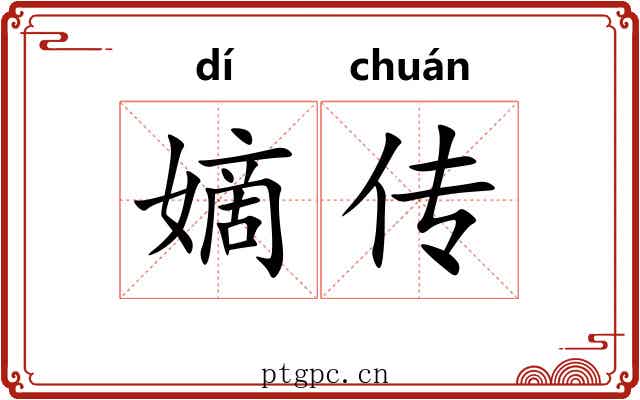 嫡传