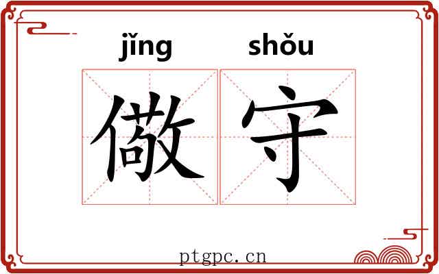 儆守 儆守