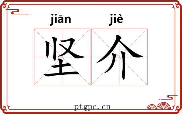 坚介