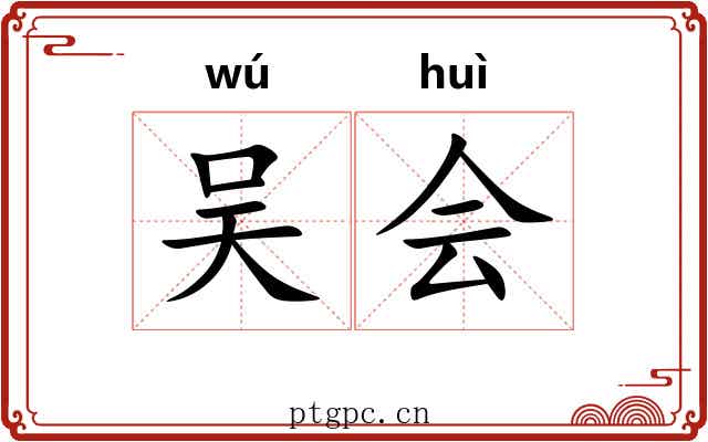 吴会