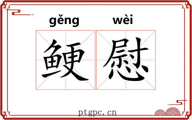 鲠慰