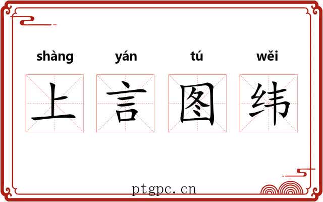 上言图纬