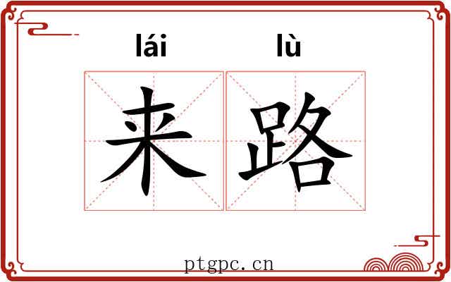 来路
