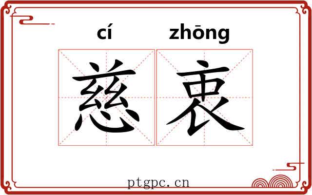 慈衷