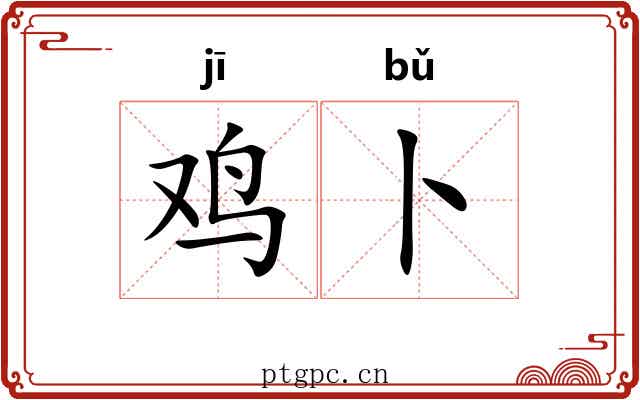 鸡卜