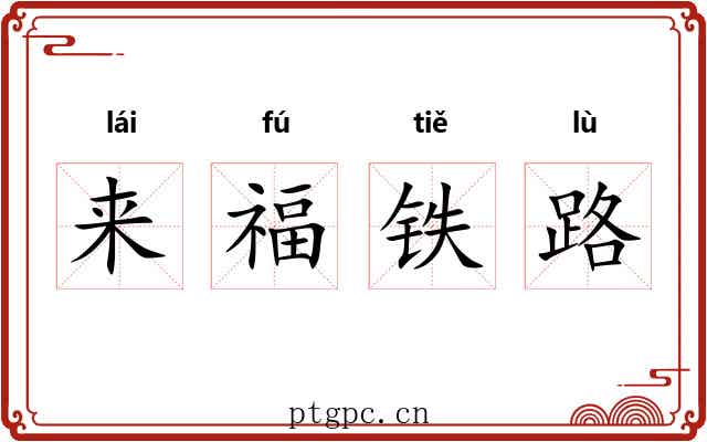 来福铁路 来福铁路