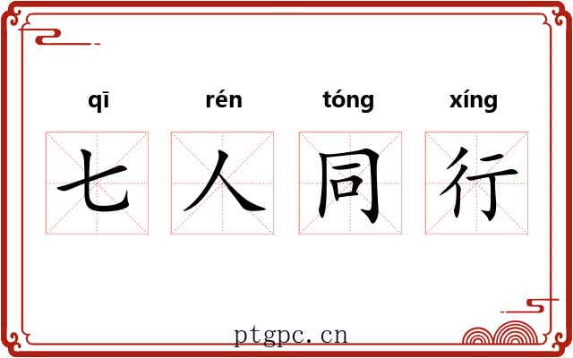 七人同行