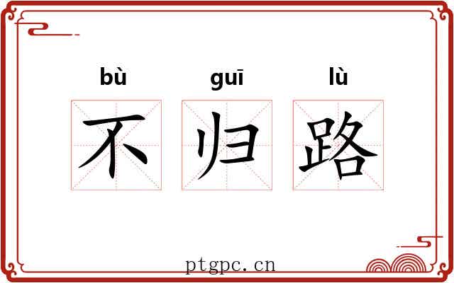 不归路