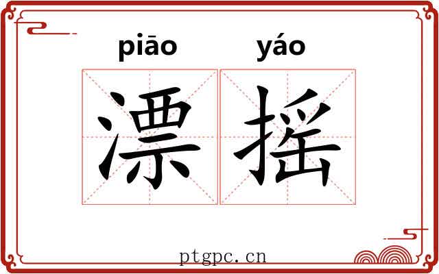 漂摇