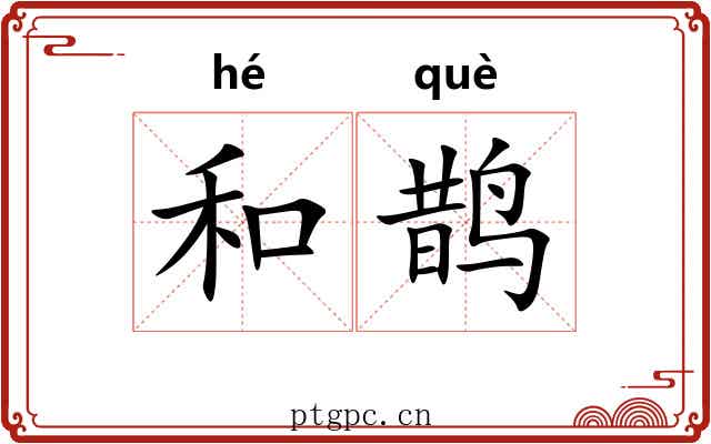 和鹊 和鹊