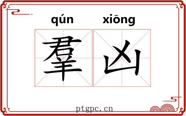 羣凶