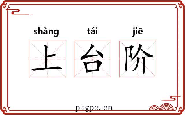 上台阶