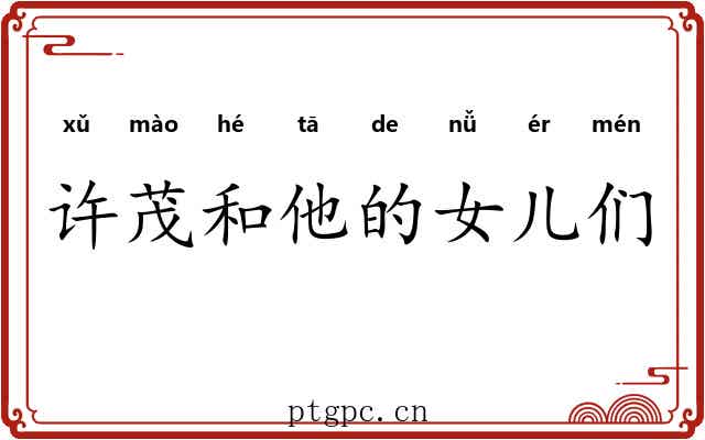 许茂和他的女儿们