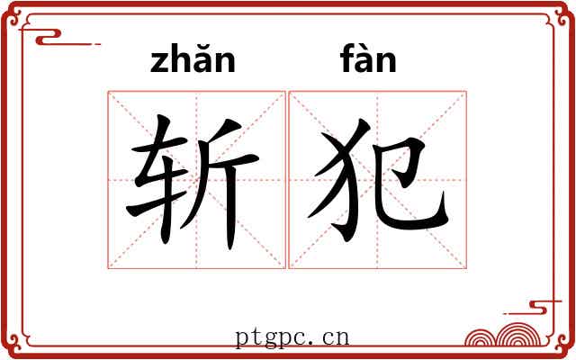 斩犯