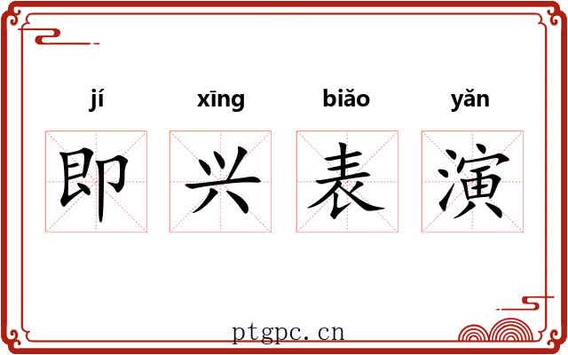 即兴表演