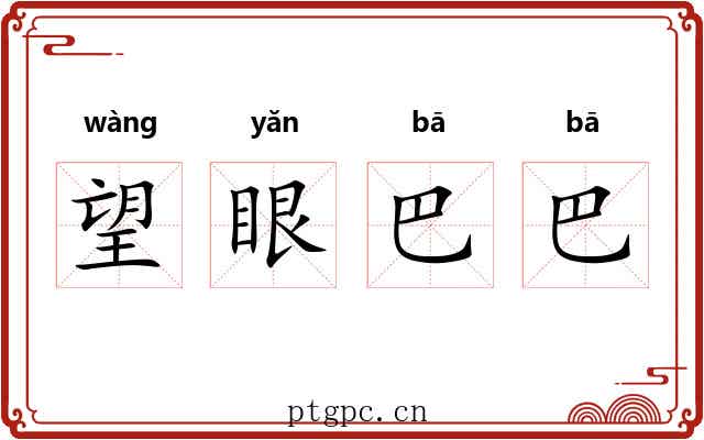 望眼巴巴