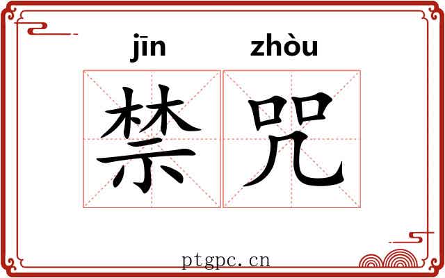 禁咒