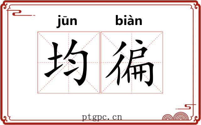 均徧