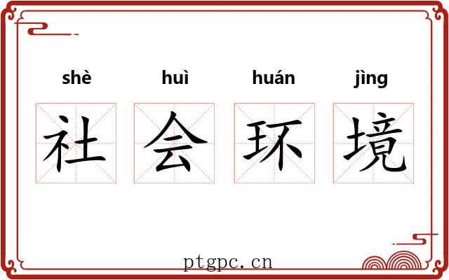 社会环境