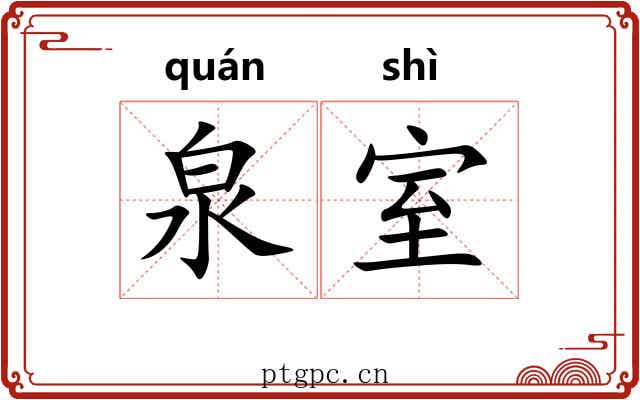 泉室