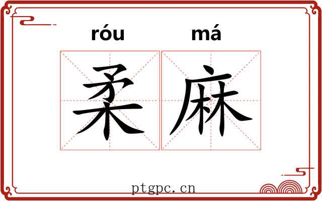 柔麻