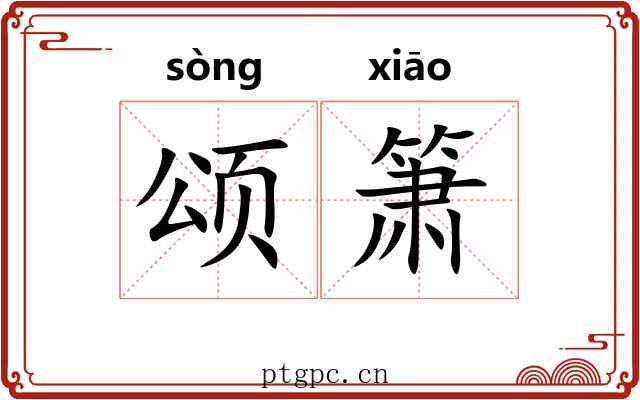 颂箫