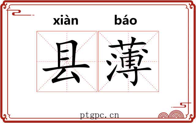 县薄