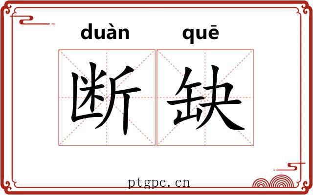 断缺