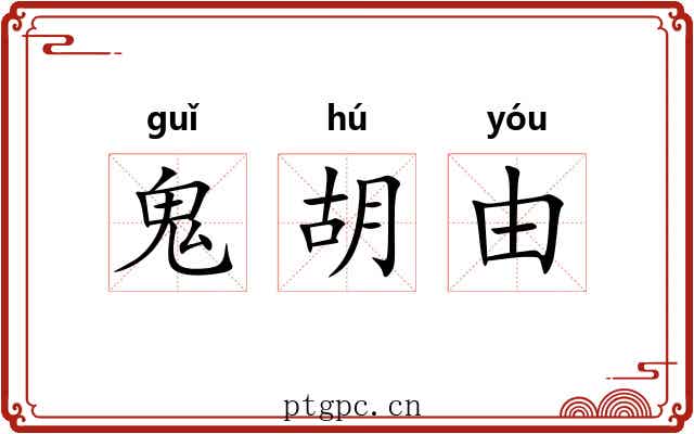 鬼胡由
