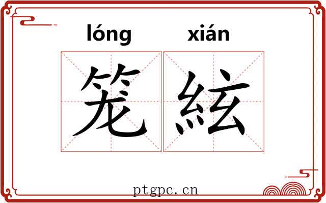 笼絃